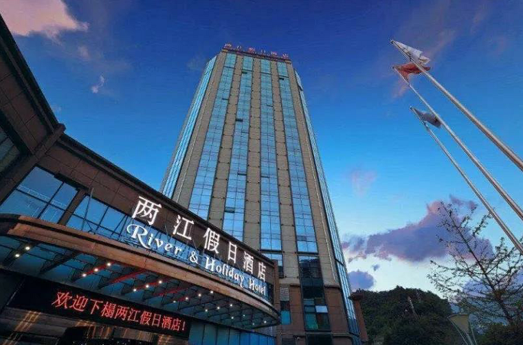 彭水两江假日酒店严格落实防控措施恢复对外营业_重庆